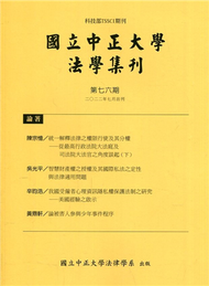 國立中正大學法學集刊第76期-111.07 (新品)