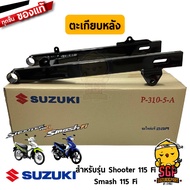 ตะเกียบหลัง SWINGINGARM REAR แท้ Suzuki Shooter 115 Fi / Smash 115 Fi