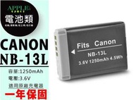 蘋果小舖 CANON NB-13L NB13L 鋰電池 PowerShot SX620 SX720 SX730 HS