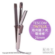 日本代購 空運 2022新款 TESCOM TW752A 修護離子 兩用 離子夾 電捲棒 電棒捲 26mm 國際電壓