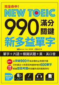 完全命中！NEW TOEIC 990  滿分關鍵 新多益單字【單字+片語+模擬試題+美、英口音】 (新品)