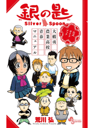 銀の匙Ｓｉｌｖｅｒ Ｓｐｏｏｎ大蝦夷農業高校青春マニュアル 公式ガイドブック （少年サンデーコミックススペシャル） (新品)