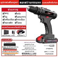 สว่านไร้สาย สว่าน ดอกสว่าน 288VF 2 ระบบ ปรับสปีดได้ สำหรับเจาะไม้ เหล็ก ขันน็อตสกรู มากถึง แบตเตอรี่
