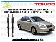 โช๊คอัพหลัง TOYOTA COROLLA ALTIS LIMO ZZE121ZZE122 ปี 2001 - 2007 (1 คู่) / TOKICO