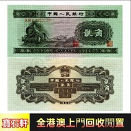 在港長期專業高價收購：回收舊人民幣 第一二三版人民幣，舊港紙幣 銀元 銅錢 花錢 金銀紀念幣 金銀紀念鈔 千喜年龙钞，旧港纸旧纸币等等