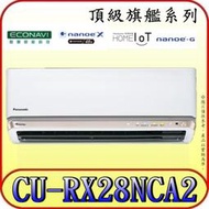 《三禾影》Panasonic 國際 CS-RX28NA2 CU-RX28NCA2 頂級旗艦系列 變頻單冷分離式冷氣