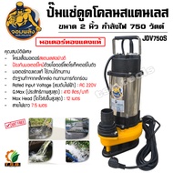 ปั้มแช่ สแตนเลส ดูดโคลน 2 นิ้ว จอมพลัง มีระบบลูกลอย JDV750SF กำลัง 750 วัตต์ ขดลวดทองแดง 100% สายไฟย