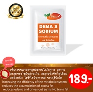 เพคเกจใหม่พร้อมส่งอาหารเสริมลดโซเดียม เผาผลาญDEMA S SODIUM  เอส โซเดียม1ซองบรรจุ30เม็ด