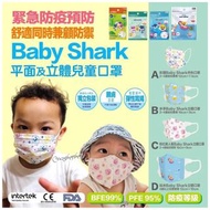 🦈 Baby Shark 正版授權～兒童口罩🇰🇷韓國Baby Shark🦈～#獨立包裝～#有BFE, PFE 防疫等級