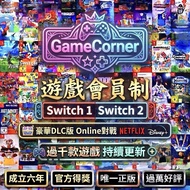 10萬會員達成  過萬好評 正版遊戲 Switch 1+2 遊戲任玩會員制 Nintendo Switch 1 2 games
