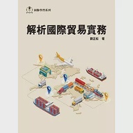 解析國際貿易實務2/e 作者：劉正松
