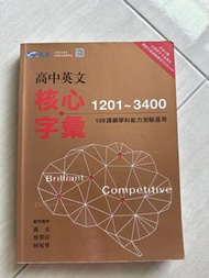 108課綱學測英文核心字彙 高中英文單字書