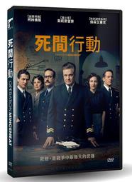 ◆LCH◆正版DVD《死間行動》-攻敵必救導演、王者之聲金獎製片團隊、柯林佛斯(買三項商品免運費)