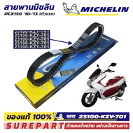 สายพาน มิชลิน PCX150 ตัวแรก ปี 2010 - 2013 ของแท้ 100%  วัสดุ ทำจาก EDPM เบอร์ OEM 23100-KZY-701