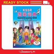 KSSR图画词典- Kamus Bergambar KSSR