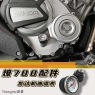 台灣現貨熱銷 YOUNGEST奔達燎700LFC改裝配件發動機油螺絲油溫表離合機蓋機油尺