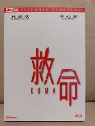 救命 DVD (Koma) 林嘉欣 李心潔