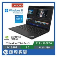 Lenovo 聯想 Thinkpad T14 G3 14吋獨顯 i5-1240P/8G/512G/MX550/W11P