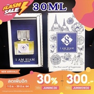 น้ำหอมดอกไม้ไทย I Am Siam ขนาด 30 ML #น้ำหอมติดทน  #น้ำหอมผู้ชาย  #น้ำหอมผู้หญิง #น้ำหอม