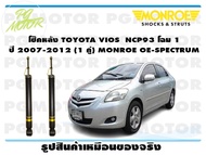 โช๊คหลัง TOYOTA VIOS NCP93 โฉม 1 ปี 2007-2012 (1 คู่)/ MONROE OE-SPECTRUM