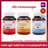 L Gluta Armoni แอล กลูต้า อาโมนิ [30 เม็ด]+ Amoni C Rosehip Plus อาโมนิ ซี โรสฮิป พลัส [30 เม็ด]+ Armoni Zinc อาโมนิ ซิงค์ แอคเน่ [30 เม็ด] อาหารเสริม กลูต้า วิตามินซี