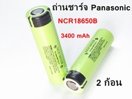 Panasonic NCR18650B ถ่านชาร์จ 18650 ความจุ 3400 mAh 3.7 โวลต ์ลิเธียม ( 2 ก้อน )