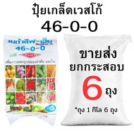 ปุ๋ยเกล็ดเวสโก้ 46-0-0 ขายส่งยกกระสอบ