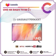 ทีวี SAMSUNG UHD 4K SMART TV ขนาด 55 นิ้ว รุ่น UA55AU7700KXXT (ประกันศูนย์ไทย)