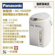 樂聲牌 - Panasonic NC-HU301P 3.0L (3.0公升) 電泵或無線電動出水電熱水瓶 香港行貨