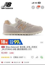 【New Balance】復古鞋_女性_月亮灰_WL373RW2-B楦 (蝦皮獨家款) 373      尺寸25