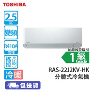 TOSHIBA 東芝 RAS/RAS-22J2KV-HK 2.5匹 變頻 冷暖 分體式冷氣機