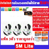 ivision Premium ซื้อ1ได้3 แพ็ค3ตัว กล้องวงจรปิด wifi 2.4g/5g 5M Lite 1080P พูดโต้ตอบได้ กลางคืนภาพเป