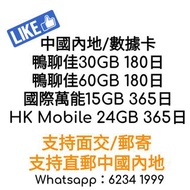 鴨聊佳 China Mobile 中國移動4G 電話卡  中國內地/香港  数据卡/上網卡 /年卡 本地全速 國際萬能咭