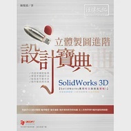 SolidWorks 立體製圖進階設計寶典的價格推薦 - 2026年5月 | 比價比個夠BigGo