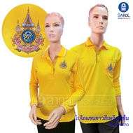 เสื้อเหลือง แขนยาว ตราสัญลักษณ์ 72พรรษา เสื้อวันพ่อ เหลือง