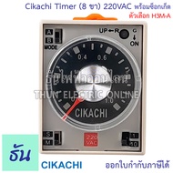 Cikachi Timer H3M (8 ขา) 220VAC พร้อมซ็อกเก็ต ตัวเลือก H3M-A (1S 10S 1M 10M) H3M-B (3S 30S 3M 30M) H
