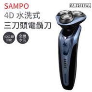 【聲寶SAMPO】水洗式 4D 三刀頭電鬍刀 EA-Z1613WL 刮鬍刀 剃鬚刀