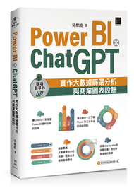 Power BI X ChatGPT：實作大數據篩選分析與商業圖表設計 (新品)