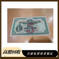 香港渣打銀行五元紙幣 舊紙幣，銀元 銀幣，舊港幣 舊鈔，錢幣，舊錢幣，舊版人民幣 紙幣，金幣，古錢，民國幣，第一二三套人民幣，紀念鈔，外國銀幣，澳洲銀幣，硬幣，女皇頭，男人頭，伍仙 一仙 一毫，銀元，