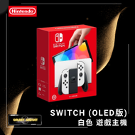 任天堂 - Switch OLED 加強版遊戲主機 白色