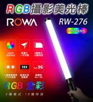 黑熊數位 ROWA 樂華 RW-276 全彩攝影美光棒 RGB 冰燈 18種全彩特效模式 可調色溫 內建鋰電池