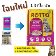 Rotto อาหารแมว ร๊อตโต อาหารแมว ความคุมความเค็ม รสปลาทู ขนาด 1 กิโลกรัม เบทาโกร