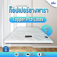 Spaya  ท็อปเปอร์ยางพารา หนา2นิ้ว3.5ฟุต รุ่นProlatex ที่นอนทอปเปอร์ topper ยางพารา ทอปเปอร์ที่นอน topperที่นอน ขนาดที่นอน3ฟุต3.5ฟุต5ฟุต6ฟุต ที่ีนอนยางพารา