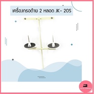 เครื่องกรอด้าย 2 หลอด รุ่น:JK-20S สำหรับงานอุตสาหกรรม