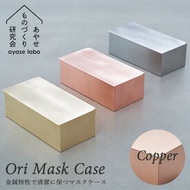 Ori Mask Case Copper（銅） オリ 抗菌マスクケース コッパー 職人 あやせものづくり研究会（ACP）【送料無料】【ポイント10倍】【4/22】【ASU】