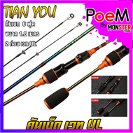 คันเบ็ด คันเบ็ดตกปลา ขนาดเล็ก คันตกกุ้ง คันตกสัตว์ขนาดเล็ก เวท UL คันตีเหยื่อปลอม BY TIAN YOU