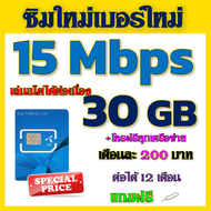 🧿DTACซิมโปรเทพ 15 mbps 30GB เล่นไม่อั้น+โทรฟรีทุกเครือข่าย แถมฟรีเข็มจิ้มซิม🧿