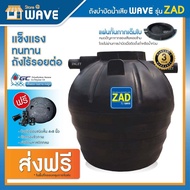 WAVE ถังบำบัดน้ำเสีย ถังแซท ของแท้ หนาพิเศษ/ไร้รอยต่อ หล่อขึ้นรูป รุ่น ZAD 400,600,800,1000,1200,160