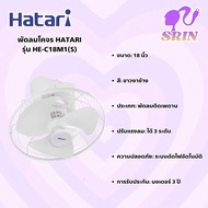 พัดลมโคจร HATARI HE-C18M1(S)
