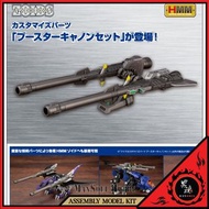 [日版 質保] 壽屋 加農砲 武器 配件 Zoids HMM ZOIDS Customize Parts Booster Cannon Set